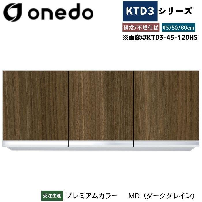 【未使用品】onedo 吊り戸棚 onedo ワンド (旧マイセット) KTD3-60-120HS 吊り戸棚 選べる高さ3