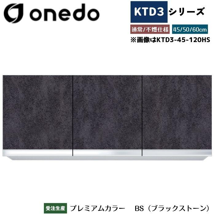 onedo ワンド (旧マイセット) KTD3-60-120HS 吊り戸棚 選べる高さ3