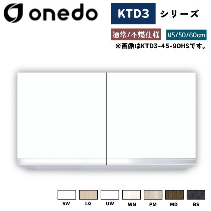 onedo ワンド (旧マイセット) KTD3-45-90HS 吊り戸棚 選べる高さ3