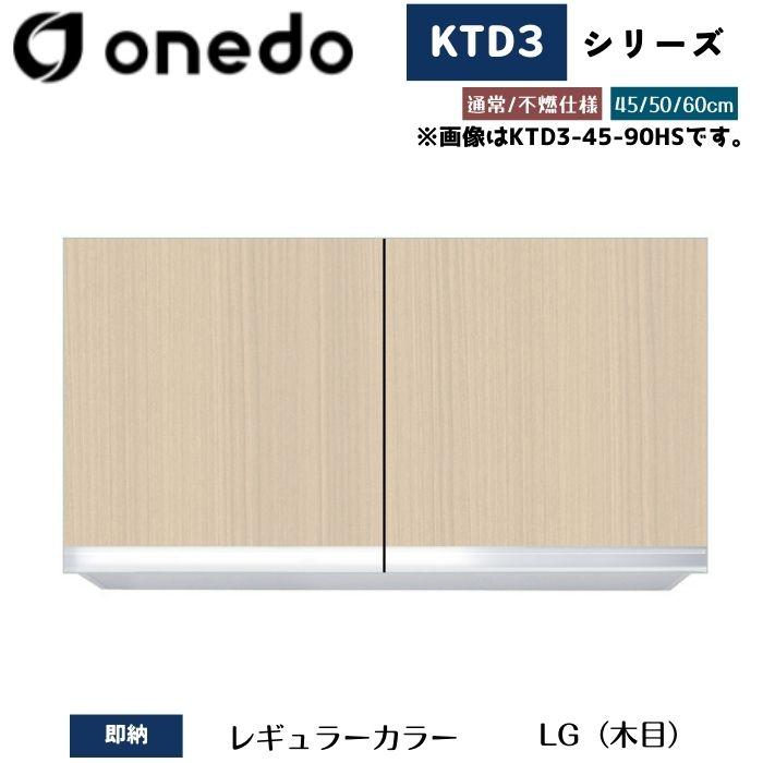 onedo ワンド (旧マイセット) KTD3-45-90HS 吊り戸棚 選べる高さ3