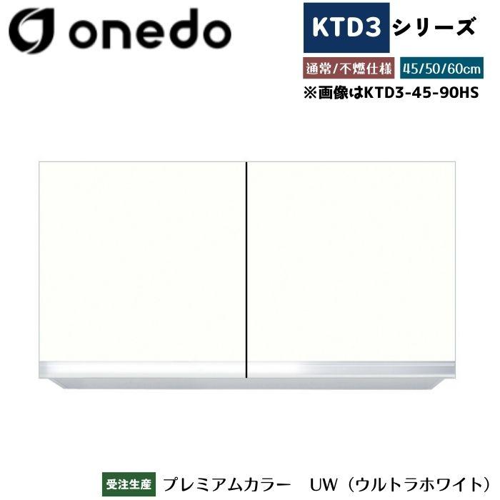 onedo ワンド (旧マイセット) KTD3-45-90HS 吊り戸棚 選べる高さ3