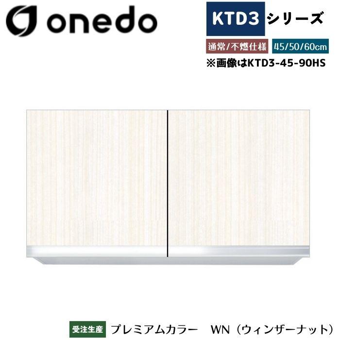 onedo ワンド (旧マイセット) KTD3-45-90HS 吊り戸棚 選べる高さ3