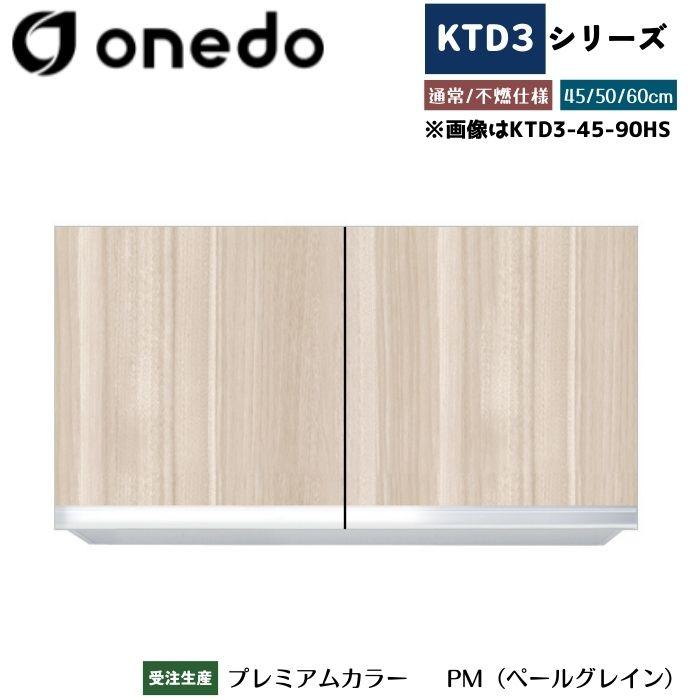 onedo ワンド (旧マイセット) KTD3-45-90HS 吊り戸棚 選べる高さ3