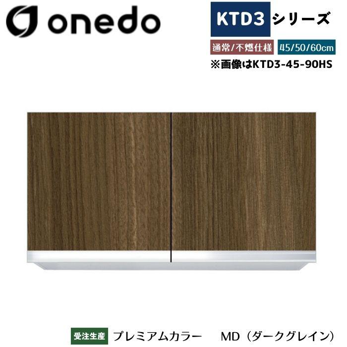 onedo ワンド (旧マイセット) KTD3-45-90HS 吊り戸棚 選べる高さ3