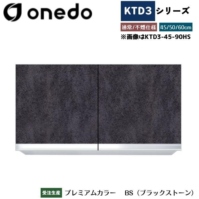 onedo ワンド (旧マイセット) KTD3-45-90HS 吊り戸棚 選べる高さ3