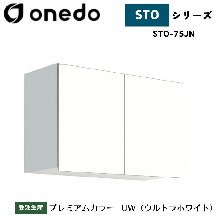 onedo ワンド (旧マイセット) STO-75JN 吊り戸棚 多目的 選べる高さ5