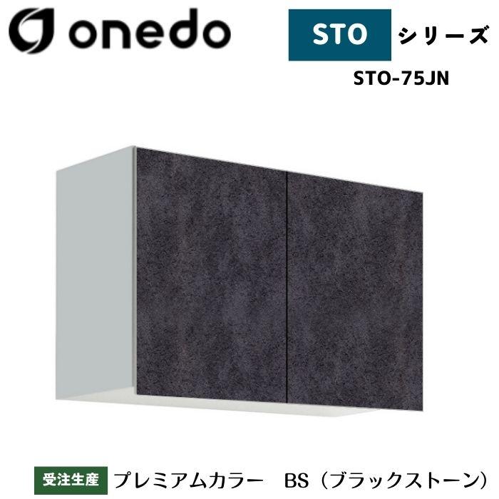 onedo ワンド (旧マイセット) STO-75JN 吊り戸棚 多目的 選べる高さ5