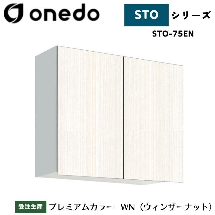 onedo ワンド (旧マイセット) STO-75EN 吊り戸棚 多目的 選べる高さ5