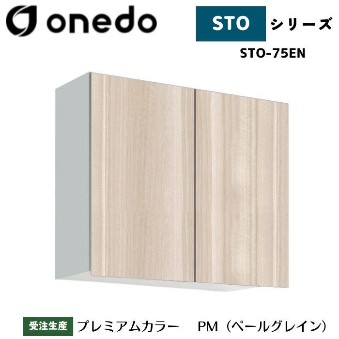 onedo ワンド (旧マイセット) STO-75EN 吊り戸棚 多目的 選べる高さ5 