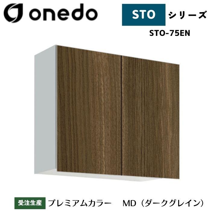 onedo ワンド (旧マイセット) STO-75EN 吊り戸棚 多目的 選べる高さ5 