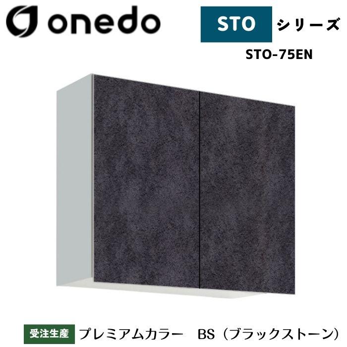 onedo ワンド (旧マイセット) STO-75EN 吊り戸棚 多目的 選べる高さ5 