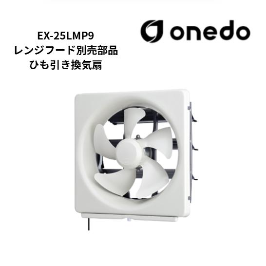 ワンド onedo FAN-606KL レンジフード 金属換気扇付レンジフード onedo ワンド (旧マイセット) ASF-600F 60cm レンジフード カラー全2色