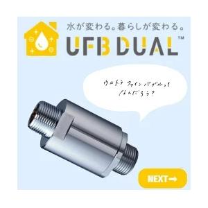 浄水器・整水器 UFB DUAL OSG UFB DUAL ウルトラファインバブル生成ノズル 簡単施工 水道