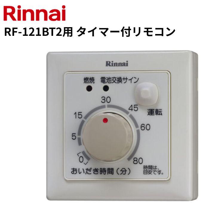 リンナイ（Rinnai） タイマー付リモコン 545-014-000 RF-121BT2用
