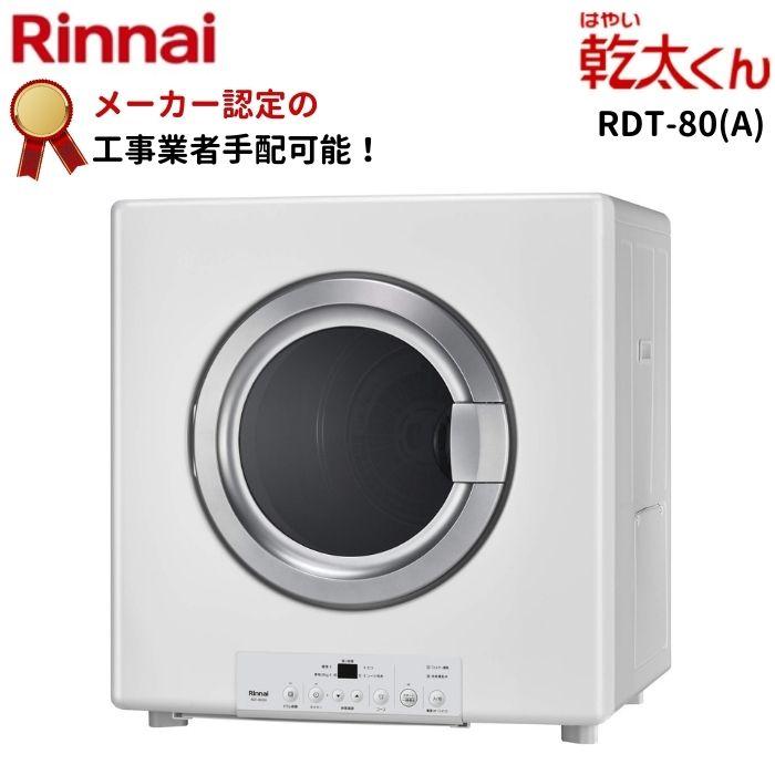 Rinnai RDT-52SA-R-LP ピュアホワイト 乾太くん ガス衣類乾燥機(乾燥