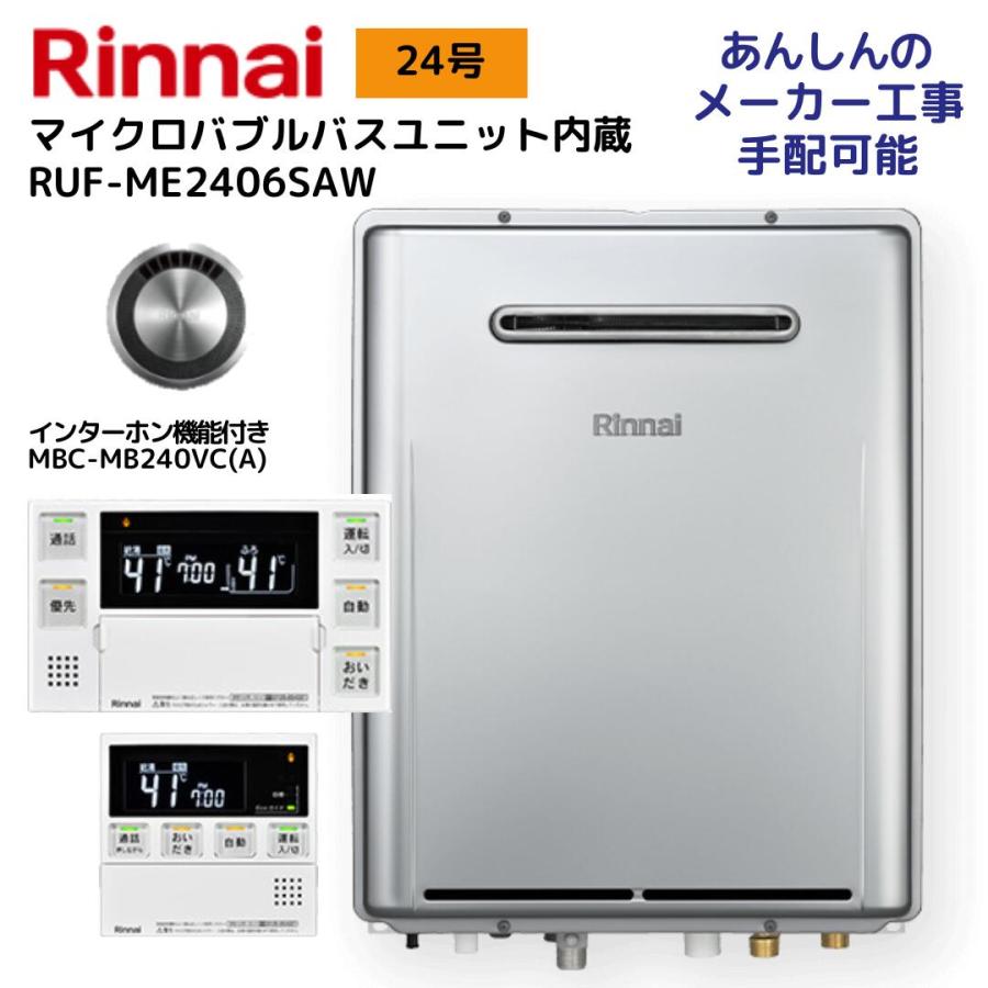 リンナイ RUF-ME2406SAW ガス給湯器 マイクロバブルバスユニット セミオート リモコンMBC-MB240VC(A)・循環金具セット 24号  屋外壁掛 : ri2843 : 給湯器とガスコンロのお店 - 通販 - Yahoo!ショッピング