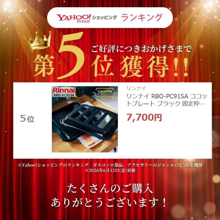 リンナイ（Rinnai） RBO-PC91SA ココットプレート ブラック 固定枠付き