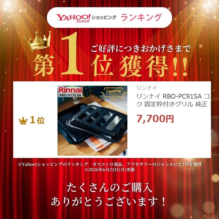 リンナイ（Rinnai） RBO-PC91SA ココットプレート ブラック 固定枠付き