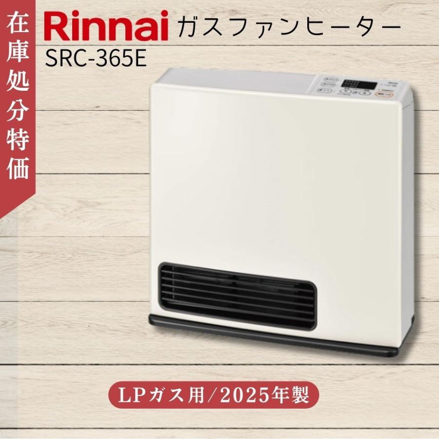 リンナイ（Rinnai） 【2025年モデル在庫処分】 SRC-365E ガスファン