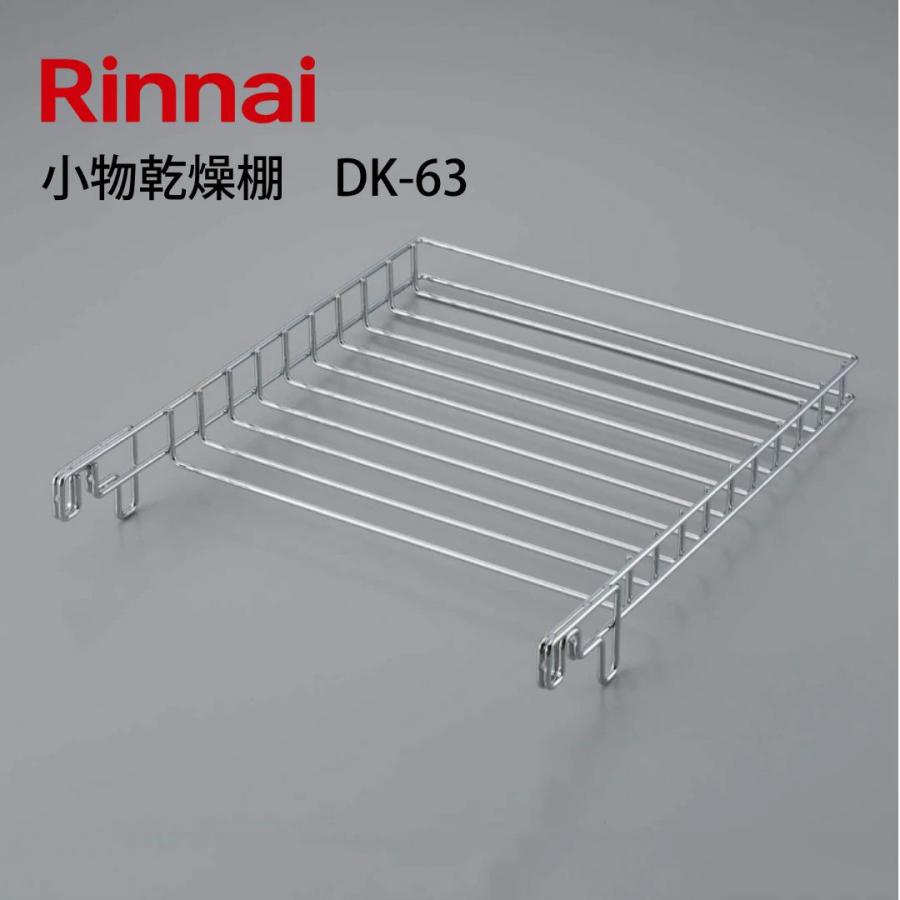 リンナイ（Rinnai） DK-63 小物乾燥棚 乾太くん オプション RDT-93
