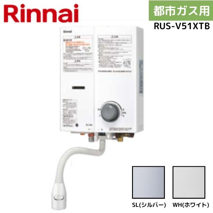 ♪リンナイ ガス給湯器 RUS-V561K 都市ガス 12A13A 2021年♪ リンナイ（Rinnai） RUS-V51XTB 13A 都市ガス ガス瞬間湯沸器 カラー2