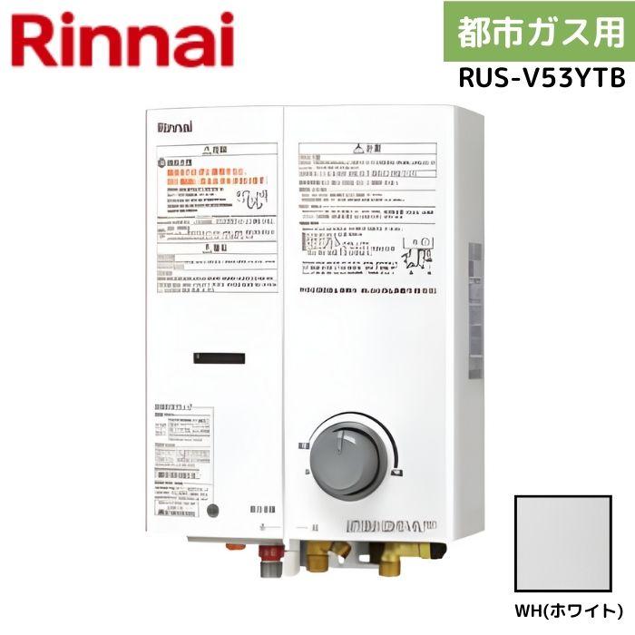 Rinnai 給湯器　RUS-V51YTB（WH） 屋内壁掛タイプ リンナイ RUS-V51YTB-WH-13A-KJ | 瞬間湯沸器 | 住の森