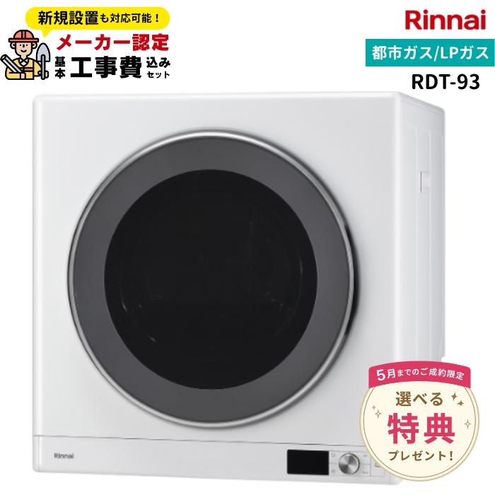 乾太くん 【工事費込・専用台・部材セット】リンナイ 乾太くん9kg RDT 
