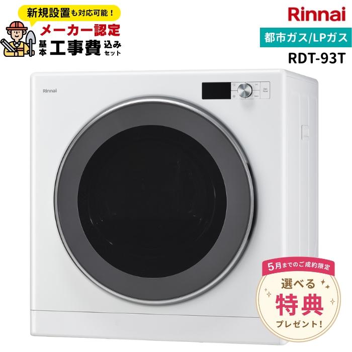 乾太くん 5kg 都市ガス RDT-51S ガス乾燥機 2014年製 台付きフルセット小物多数、原価20万円 ガス衣類乾燥機：スタンダートタイプ ラインアップ － リンナイ