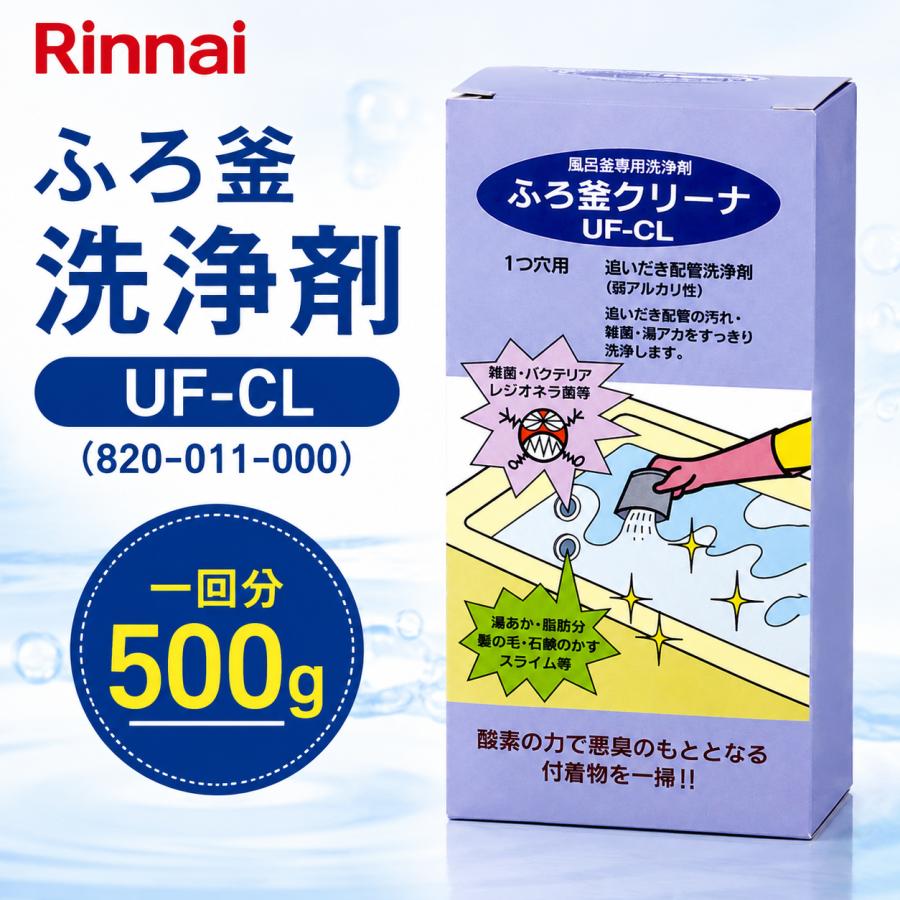 リンナイ（Rinnai） UF-CL ふろ釜洗浄剤 メーカー品 ガスふろがま用