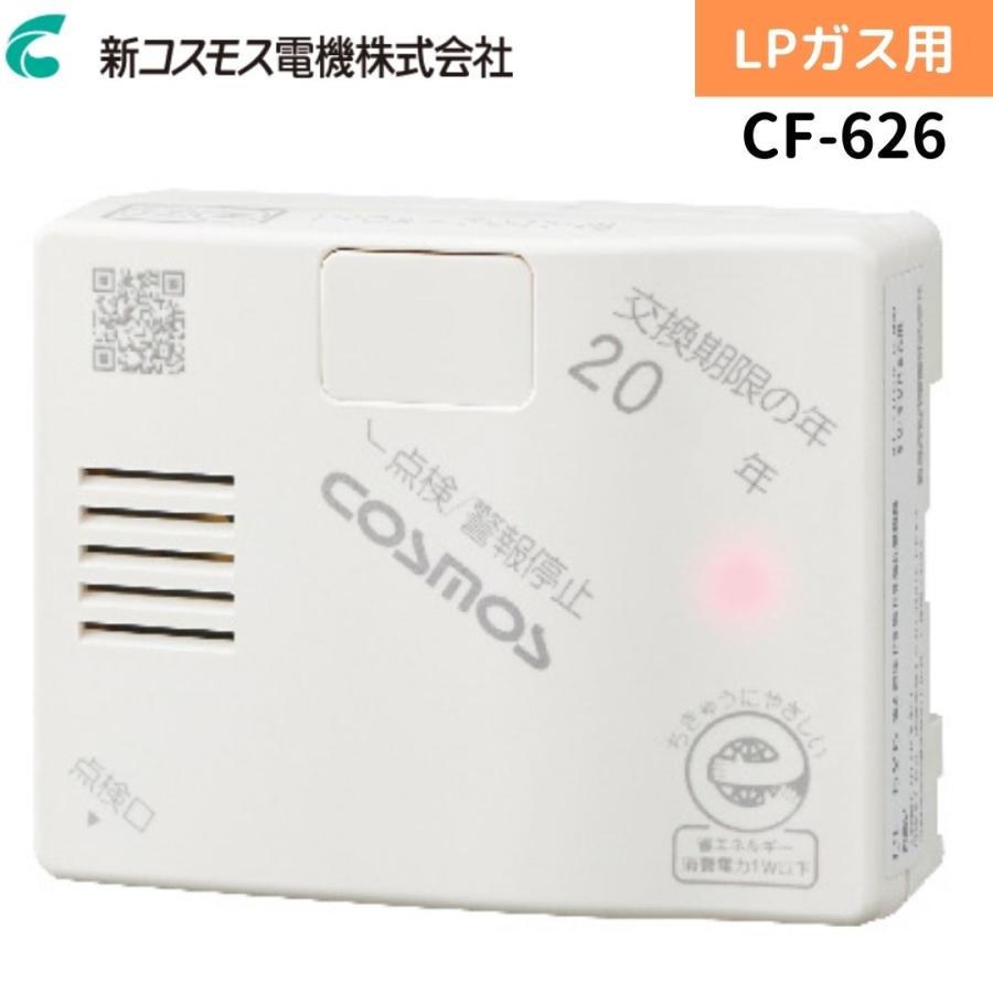 2025年製造分】新コスモス電機 CF-626 家庭用 ガス漏れ警報器 電源