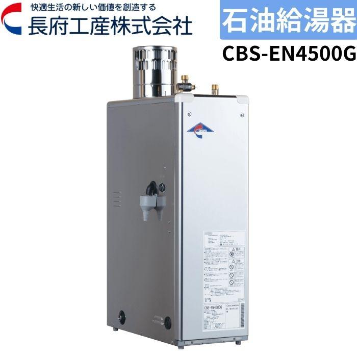 ☆ 長府工産 CBS-EN4500G 石油給湯器 貯湯式 屋外据置型 給湯専用 44.2