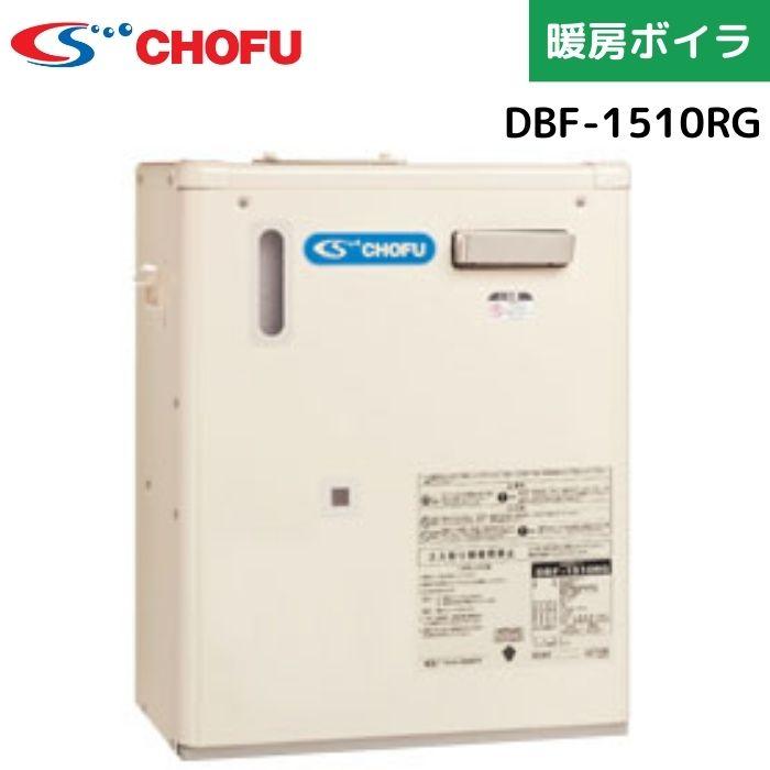 長府製作所 DBF-1510RG 石油給湯器 暖房ボイラ 暖房専用 屋外 長府製作所 DBF-1510RG 石油給湯器 暖房ボイラ 暖房専用 屋外