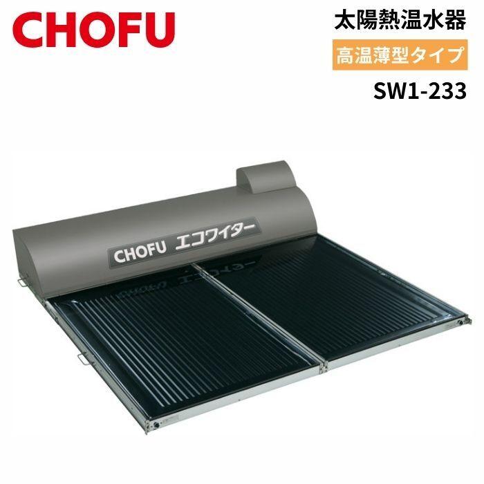 長府製作所 SW1-233 太陽熱温水器 エコワイター 自然循環形 高温 長府製作所 SW1-233 太陽熱温水器 エコワイター 自然循環形 高温