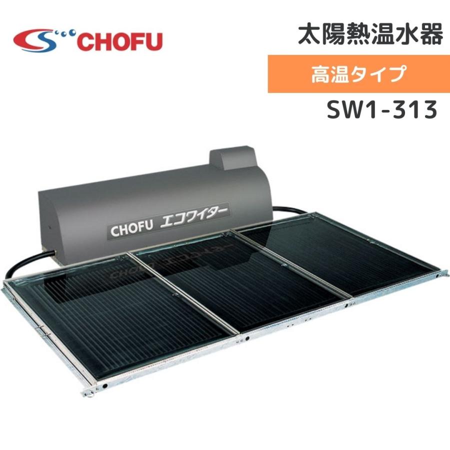 長府製作所 SW1-313 太陽熱温水器 エコワイター 自然循環形 高温 長府製作所 SW1-313 太陽熱温水器 エコワイター 自然循環形 高温