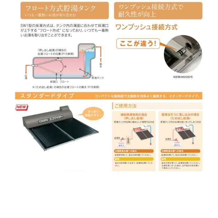長府製作所 SW1-313 太陽熱温水器 エコワイター 自然循環形 高温タイプ