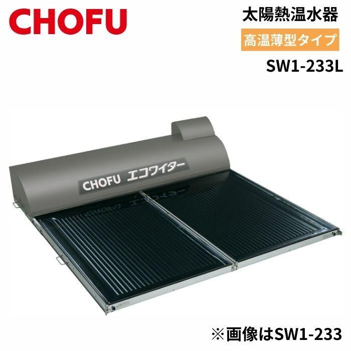 長府製作所 SW1-233L 太陽熱温水器 エコワイター 自然循環形 高温薄型