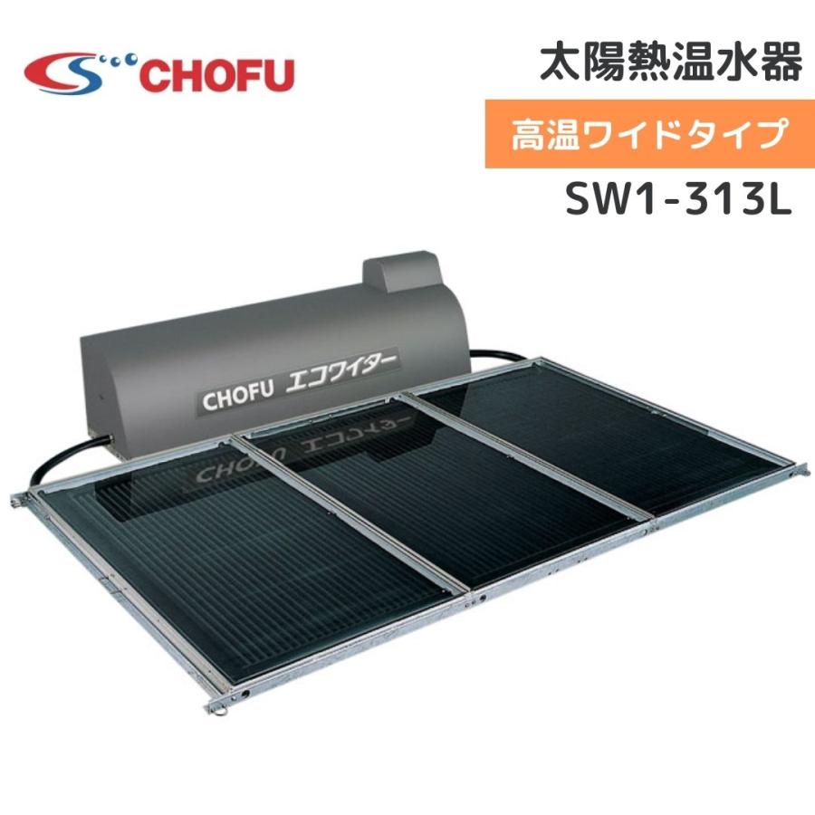 長府製作所 SW1-313L 太陽熱温水器 エコワイター 自然循環形 長府製作所 SW1-313L 太陽熱温水器 エコワイター 自然循環形