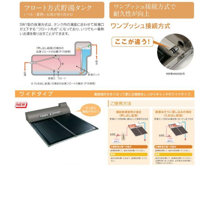 長府製作所 SW1-313L 太陽熱温水器 エコワイター 自然循環形 高温