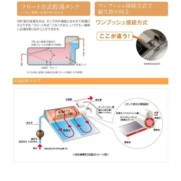 長府製作所 SW1-213D 太陽熱温水器 エコワイター 自然循環形 水道直結