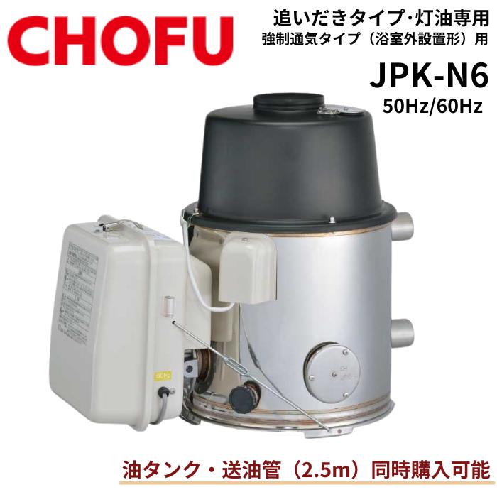 ☆長府製作所 JPK-N6 石油ふろがま 灯油専用ふろがま 屋内浴室外 ☆長府製作所 JPK-N6 石油ふろがま 灯油専用ふろがま 屋内浴室外
