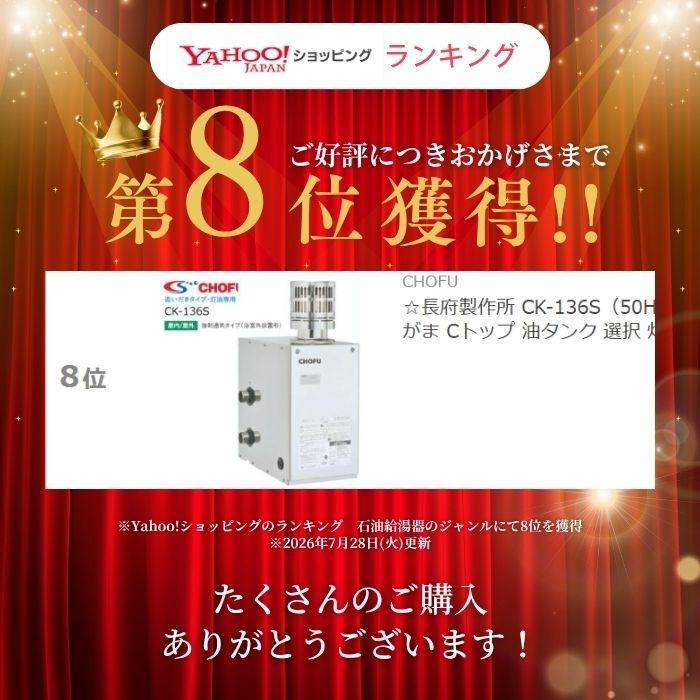 CHOFU CK-110S長府石油ふろがまステンレス製 CHOFU ☆長府製作所 CK-136S（50HZ/60HZ） 石油ふろがま Cトップ 油