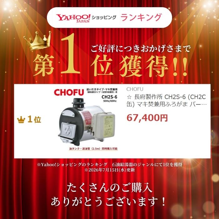 CHOFU ☆ 長府製作所 CH2S-6 (CH2C缶) マキ焚兼用ふろがま バーナー