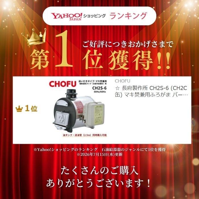 CHOFU ☆ 長府製作所 CH2S-6 (CH2C缶) マキ焚兼用ふろがま バーナー