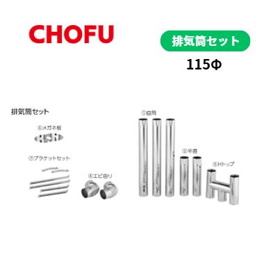CHOFU 長府製作所 排気筒セット 115Φ 191101 : 給湯器とガスコンロのお