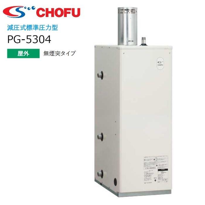 長府製作所 PG-5304 Kトップ付 減圧式 貯湯型 石油給湯器 業務用 長府製作所 PG-5304 Kトップ付 減圧式 貯湯型 石油給湯器 業務用
