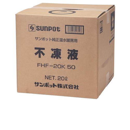 サンポット 長府製作所（サンポット） FHF-20K 50 不凍液 床暖房用 20L 