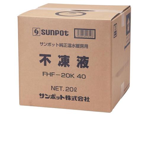 サンポット　不凍液　20Ｌ サンポット 長府製作所（サンポット） FHF-20K 40 不凍液 床暖房用 20L