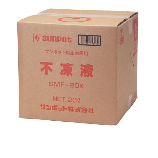 サンポット　不凍液　20Ｌ サンポット 長府製作所（サンポット） SMF-20K 不凍液 融雪専用不凍液