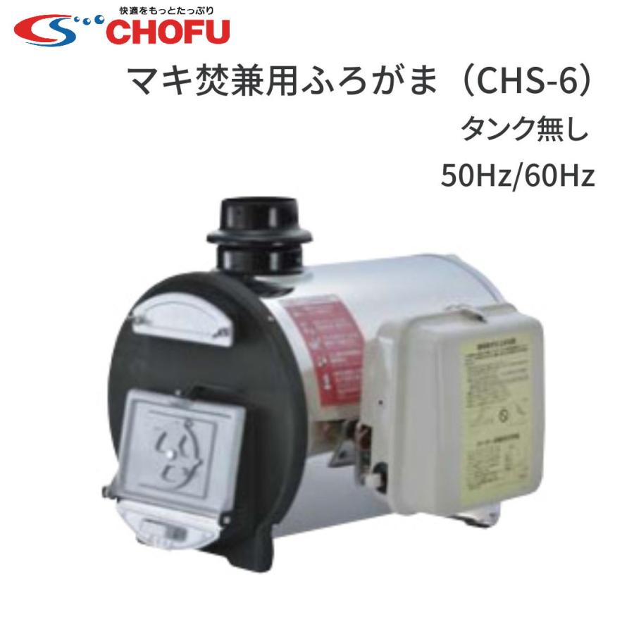 ☆ 長府製作所 CHS-6 マキ焚兼用ふろがま タンク無し 石油ふろがま 