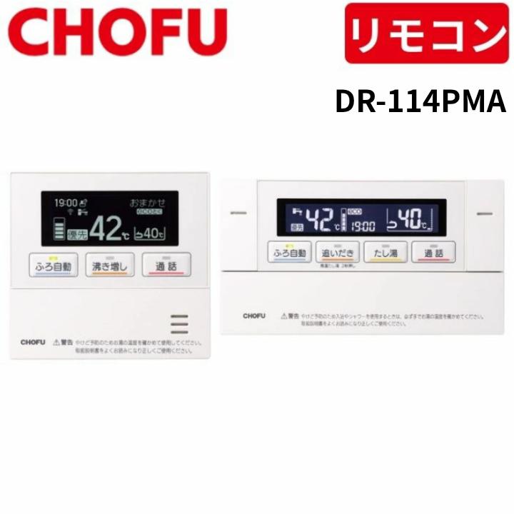 CHOFU 　DR-114PM浴室、台所リモコン 長府製作所 DR-114PMA インターホンリモコンセット [台所リモコン/CMR